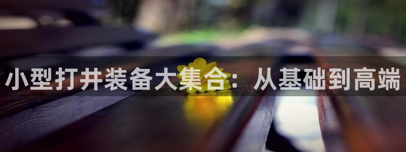 祝火山平台鸿运